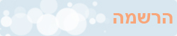 הרשמה